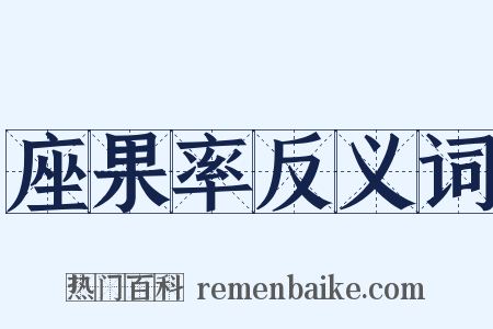 座果率反义词是什么意思的图片
